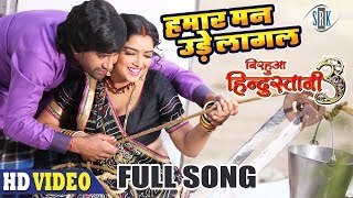 Hamar Mann Ude Lagal | Full Song | NIRAHUA HINDUSTANI 3 | Dinesh Lal Yadav, Aamrapali Dubey