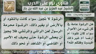 صورة 206 - تحريم الرشوة في كل شيء - نور على الدرب