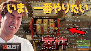 スタヌのギャンブラーの血を沸き立たせるRUSTのスロット(RUSTギャンブル)【2022/06/16】(きりぬき  ZETA RUST)