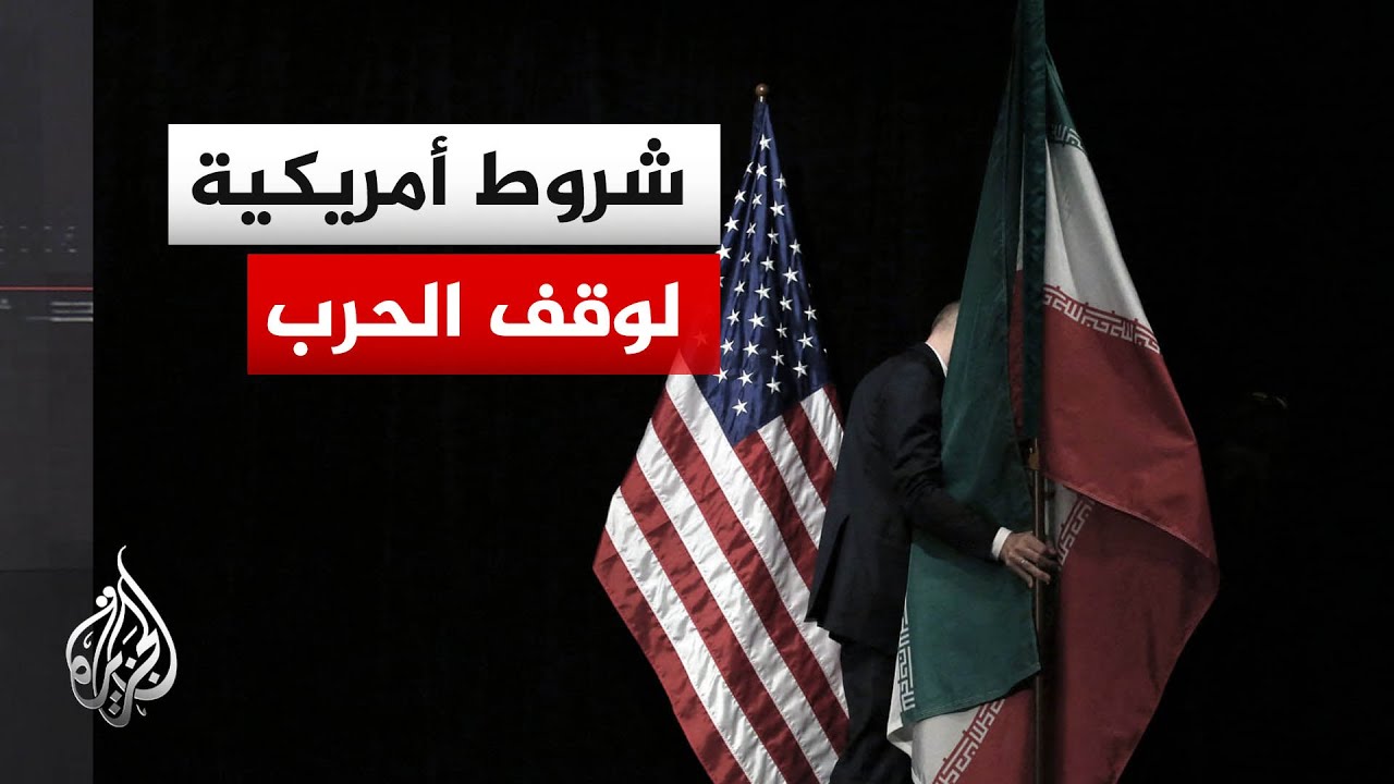 فيديو | الولايات المتحدة تحدد 5 شروط في ردها على إيران
