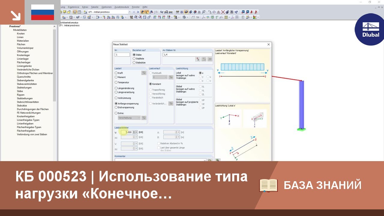 КБ 000523 | Использование типа нагрузки «Конечное предварительное напряжение»