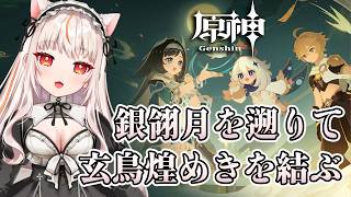 【原神】イベント「銀翎月を遡りて玄鳥煌めきを結ぶ」今日が最終日！【 GenshinImpact】