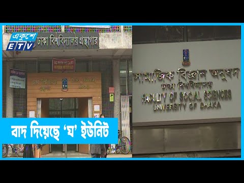ভর্তি পরীক্ষায় ‘ঘ’ ইউনিট তুলে দিয়েছে ঢাকা বিশ্ববিদ্যালয়