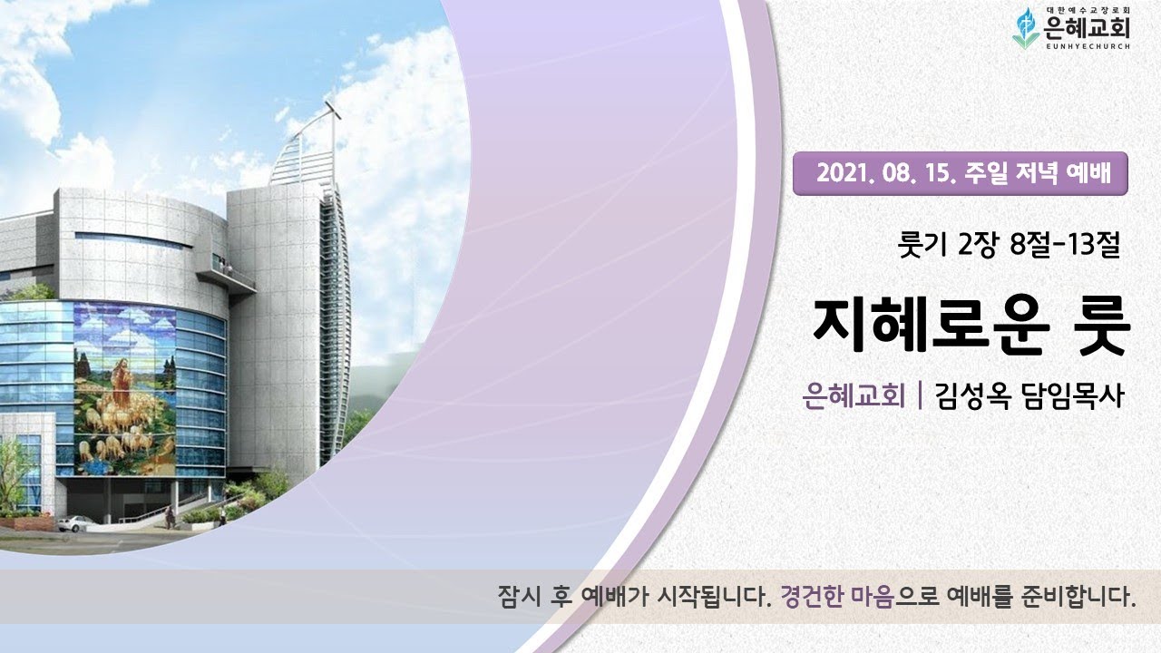 21.08.15 주일 저녁 실시간 예배 실황