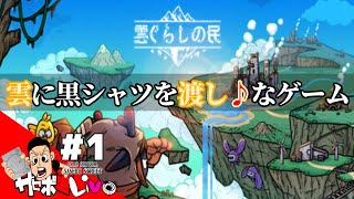 【雲ぐらしの民】マウス１つあれば良い！程よく忙しい癒しの街づくりゲーム！