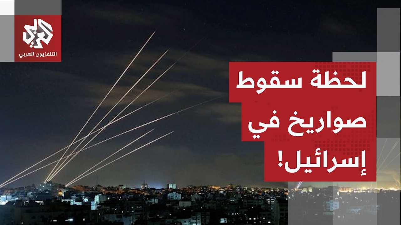 شاهد.. لقطات توثق سقوط صاروخ انشطاري في وسط إسرائيل