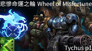 星海爭霸 II 異變戰場「悲慘命運之輪」泰科斯 p1 技術人員招募官 | Starcraft II: Co-Op Mutation - “Wheel of Misfortune“ Tychus p1