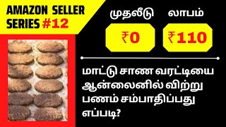 How to make money selling cow dung cake online  | sssonlinejobsguider | Tamil | தமிழ்