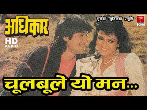 Chulbule Yo Mann (Mohani Lagyo Ki) || Nepali Movie Adhikaar Song || Rajesh Hamal || Mithila Sharma