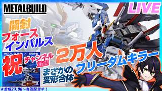 【メタルビルド】祝☆チャンネル登録2万人！フォースインパルスガンダム開封！変形合体！エクスカリバーでフリーダム倒していく！【機動戦ガンダムSEED】METALBUILD【#滝行】