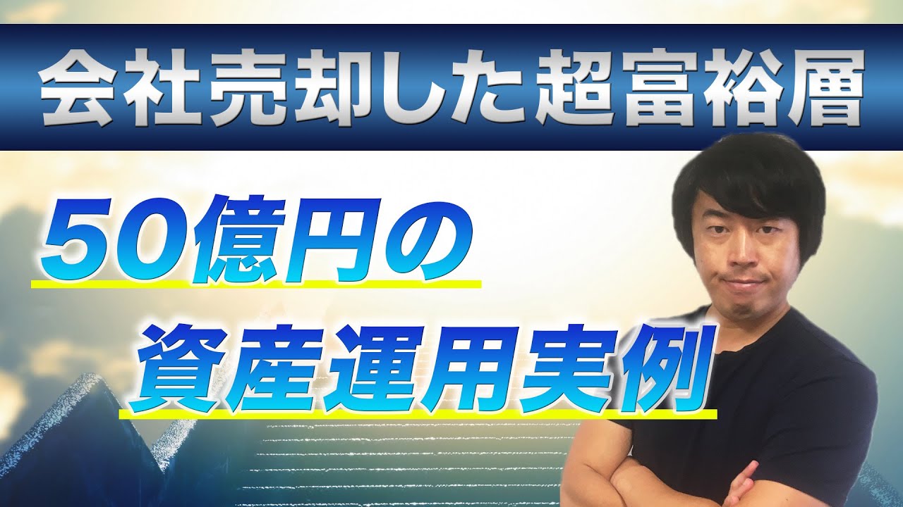 超富裕層が実践する資産運用戦略【前編】