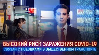 ЭКОНОМИСТЫ: ВЫСОКИЙ РИСК ЗАРАЖЕНИЯ COVID-19 СВЯЗАН С ПОЕЗДКАМИ В ОБЩЕСТВЕННОМ ТРАНСПОРТЕ