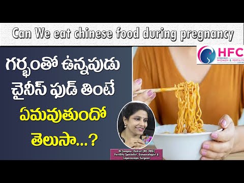 గర్భంతో ఉన్నపుడు చైనీస్‌ ఫుడ్‌ తినొచ్చా is it safe to eat chinese food during pregnancy