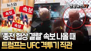 합의 실패 그 순간 트럼프는 UFC 경기장서 이종격투기 직관｜장녀 이방카·마코 루비오 국무장관과 함께 경기 관람 [뉴스와] / 연합뉴스TV(YonhapnewsTV)