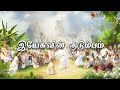 இயேசுவின் குடும்பம் ஒன்று உண்டு Yesuvin Kudu