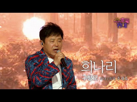 [클린버전] 밴드계의 레전드 ! 🧡 구창모 - 희나리 🧡 트롯 올스타전 수요일밤에 TV CHOSUN 250611 방송