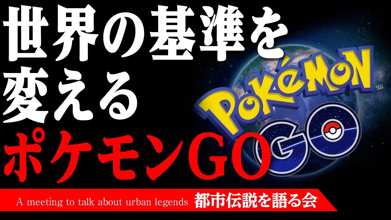 世界に大革命をもたらすかもしれないポケモンGO