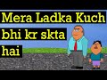 mera ladka kuch bhi kr skta hai | Cartoon Comedy Hindi | Jags Animation