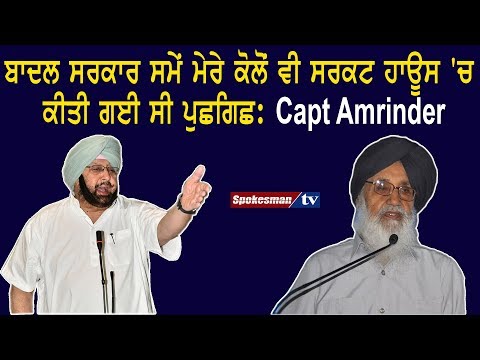 ਬਾਦਲ ਸਰਕਾਰ ਸਮੇਂ ਮੇਰੇ ਕੋਲੋਂ ਵੀ ਸਰਕਟ ਹਾਊਸ 'ਚ ਕੀਤੀ ਗਈ ਸੀ ਪੁੱਛਗਿਛ: Capt Amrinder