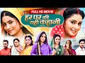 HAR GHAR KI YEHI KAHANI FULL MOVIE I SANJANA PANDEY MANI BHATTACHARYA I BLOCKBUSTER BHOJPURI FILM