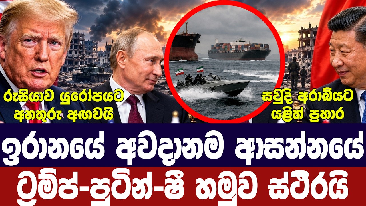 ඉරානයේ අවදානම ආසන්නයේ/පුටින්-ෂී-ට්‍රම්ප් හමුවක්/සවු?