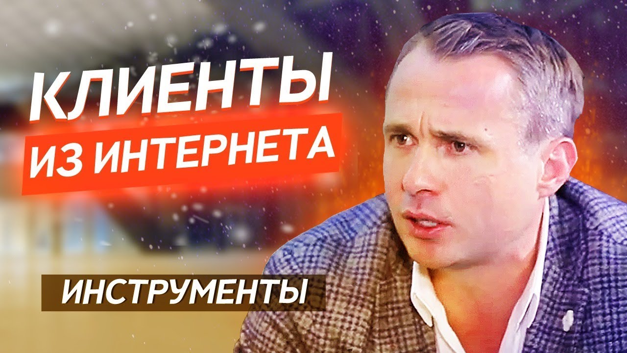 Как получить клиентов из Интернета? / Кейсы, инструменты, секреты / Оскар Хартманн