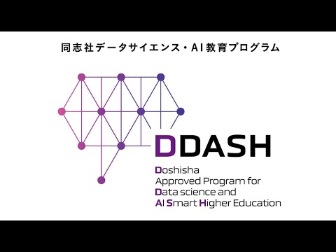 哲学科 同志社データサイエンス・AI教育プログラム（ DDASH）について｜同志社大学