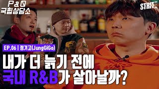 내가 더 늙기 전에 국내 R&amp;B가 살아날까? [P&amp;Q 국힙상담소2] EP06 정기고 (JUNGGIGO)