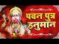 श्री हनुमान Special Bhajan Pawan Putra Hanuman Hanuaman Morning Aarti Hanuman Ji