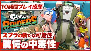 【10時間プレイ感想】『スプラトゥーン レイダース』驚くほどの完成度！驚愕の中毒性【スプラレイダース / Nintendo Switch 2】