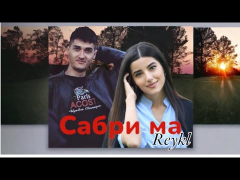 Рейкл - Сабри ма | Reykl - Sabri ma
