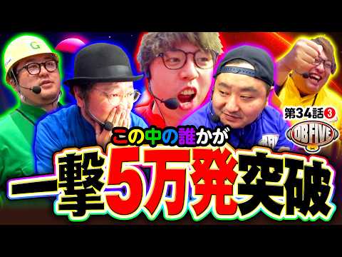 【もう大丈夫でしょ！ラーメン屋並んでて】DB FIVE 第34話（3/4）《JIRO・もっくん・ガット石神・秋山良人・ロギー》e牙狼12黄金騎士極限［パチンコ・スロット］