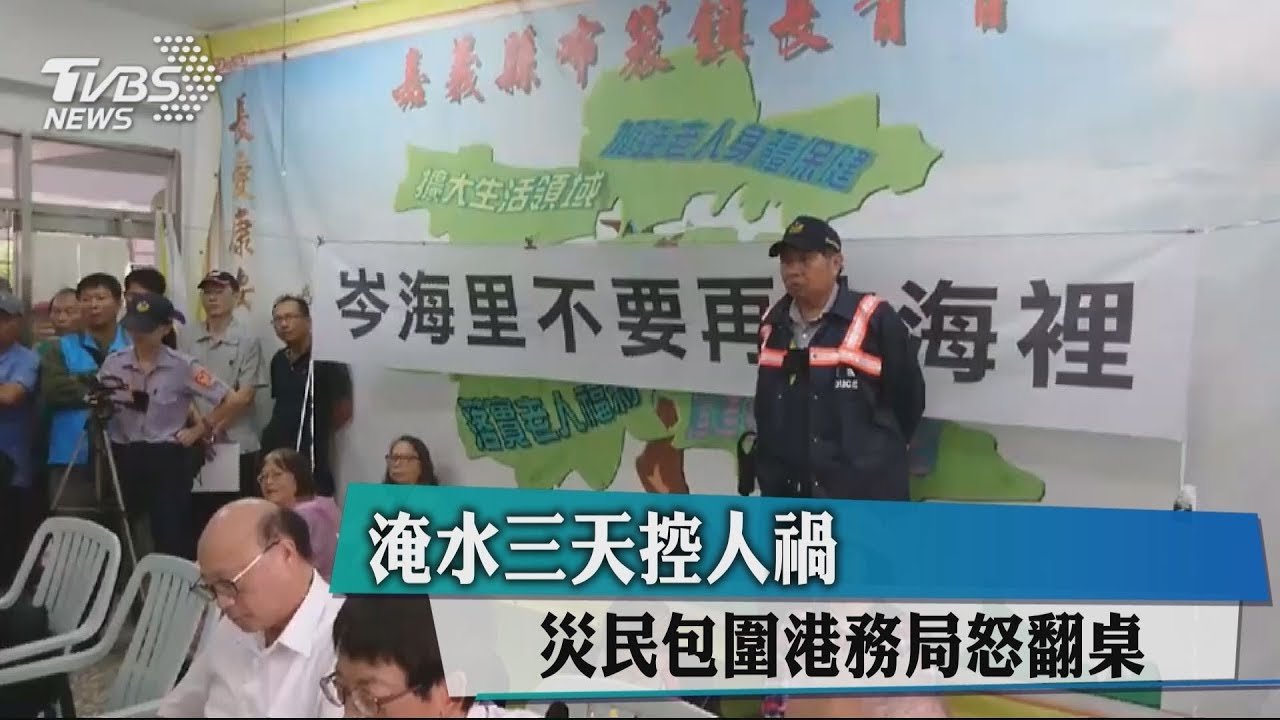 嘉義岑海里別沉海裡! 災民控淹水人禍怒翻桌
