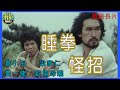 粵語長片 睡拳怪招 1979 袁小田 梁家仁 黃一龍 歐陽玲瓏 導演 葉榮祖 香港電
