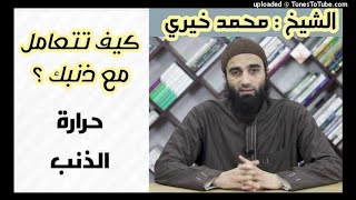 كيف تتعامل مع ذنبك الشيخ محمد خيري image