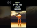 小笠原淳選手　フリーポーズ　2022年日本ボデイビル　80㎏以下級5位 #bodybuilding #shorts #ボディビル #ジム #jbbf #筋トレ