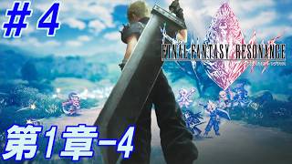 #4【クリスタルを巡る、復讐と絆の物語】Nightの「FINAL FANTASY RESONANCE -ファイナルファンタジー レゾナンス-」【実況プレイ】
