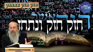 הרב אליהו גודלבסקי | חזק חזק ונתחזק
