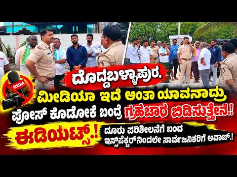 ದೊಡ್ಡಬಳ್ಳಾಪುರ : ಗೆಜ್ಜೆಗದಹಳ್ಳಿಯಲ್ಲಿ ರಸ್ತೆ ಒತ್ತುವರಿ ದೂರು ನೀಡಿದವರಿಗೇ ಗ್ರಾಮಾಂತರ ಠಾಣೆ ಇನ್ಸ್ ಪೆಕ್ಟರ್ ನವೀನ್ ಕುಮಾರ್ ಅವಾಜ್.!