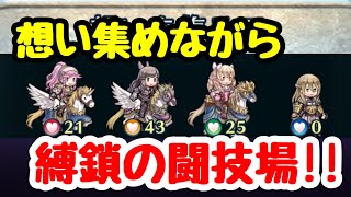 想いを集めてと縛鎖の闘技場！！－白黒beat‘sLiveGame!!