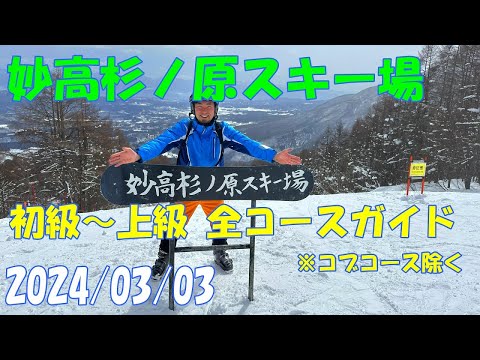 Video: 妙高杉ノ原スキー場 全コース紹介 最新コースガイド スーパージャイアントコース パノラマゲレンデ 新潟県妙高市 アクセス 行き方  スノボ 24/3/3【GoPro】