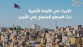 حوادث سطو مسلح في الأردن خلال شهرين