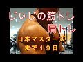 《じぃじの筋トレ》日本マスターズまであと19日!肩トレ!3種目!