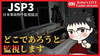 【JSP3】例えどこであろうと僕は君を監視してるよ？？【日本事故物件監視協会3】