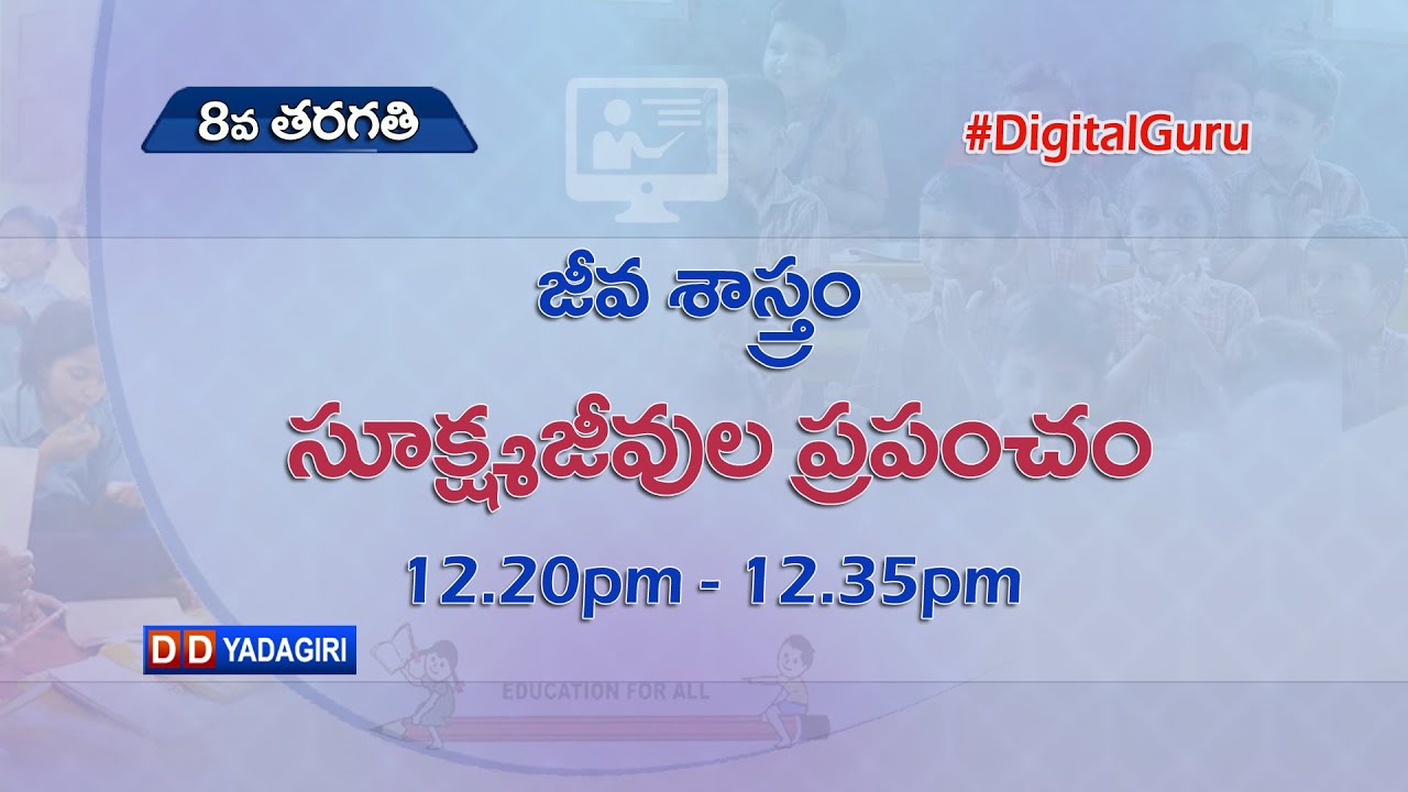 8th Class Biology (T/M) || సూక్ష్మజీవుల ప్రపంచం || School Education || August 30, 2021
