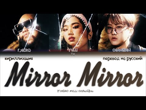 F.HERO & MILLI - Mirror Mirror (Feat. CHANGBIN) [ПЕРЕВОД НА РУССКИЙ/КИРИЛЛИЗАЦИЯ Color Coded Lyrics]