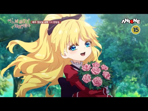 〈어느 날 공주가 되어 버렸다〉PV 공개 매주 월요일 새벽 1시 애니원 한일동시 예고편