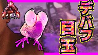 【ARK:Lost colony】アベレーションの具現化「グルーン」のテイム！＆拠点襲撃ミッションをクリアしたい Part6【ゆっくり実況】