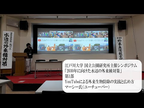 江戸川大学国立公園研究所主催公開シンポジウム「2030年に向けた水辺の外来種対策」第1部 マーシー氏