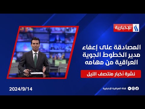 شاهد بالفيديو.. المصادقة على إعفاء مدير الخطوط الجوية العراقية من مهامه وملفات أخرى في نشرة الــ 12